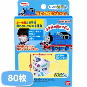 マスク 立体マスク 不織布 子供用 ちいさな立体マスク きかんしゃトーマス 4箱 80枚入