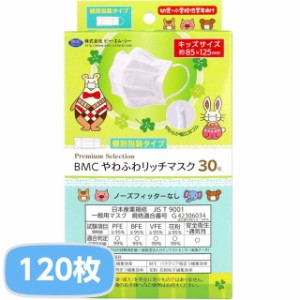 マスク 不織布マスク 子供用 BMC やわふわリッチマスク 幼児・小学校低学年向け 個別包装タイプ キッズサイズ 4箱 合計120枚