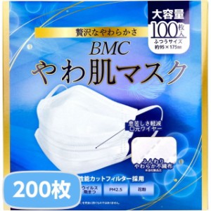 マスク 不織布マスク BMC やわ肌マスク 1日使いきりタイプ ふつうサイズ 大容量 2箱 200枚 白 ホワイト
