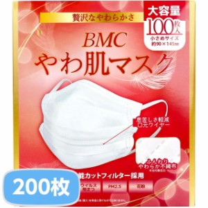 マスク 不織布マスク BMC やわ肌マスク 1日使いきりタイプ 小さめサイズ 大容量 2箱 200枚 白 ホワイト