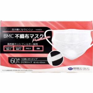 マスク 不織布マスク BMC プレミアム 1日使いきりタイプ 小さめサイズ 60枚入 花粉対策 高性能フィルター採用