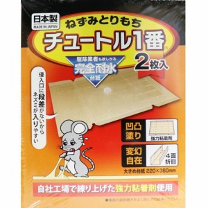 ネズミ捕り ネズミ駆除 粘着シート ねずみとりもち チュートル1番 2枚入