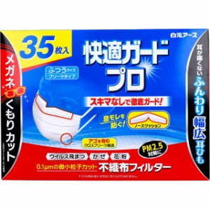 マスク 不織布 快適ガードプロ プリーツタイプ ふつうサイズ 35枚入 メガネ曇らない くもりカット