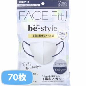 マスク 立体マスク 不織布 ビースタイル 立体タイプ ふつうサイズ シルバーグレー×ブルーグレー 10袋 70枚入