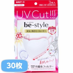 マスク 立体マスク 不織布 ビースタイル 紫外線対策 UVカットマスク ワイド立体タイプ ふつうサイズ ホワイト 10袋 30枚入