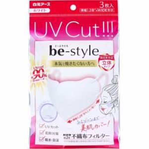 【メール便送料無料】マスク 立体マスク 不織布 ビースタイル 紫外線対策 UVカットマスク ワイド立体タイプ ふつうサイズ ホワイト 3枚入