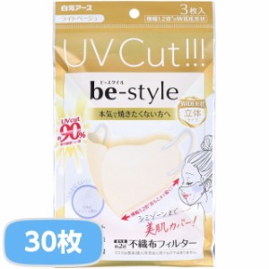 マスク 立体マスク 不織布 ビースタイル 紫外線対策 UVカットマスク ワイド立体タイプ ふつうサイズ ライトベージュ 10袋 30枚入