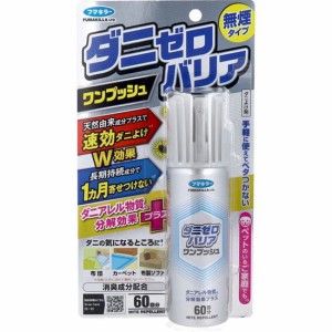 ダニ駆除 ダニ除け 無煙タイプ 布団 布製品 フマキラー ダニゼロバリア ワンプッシュ 60回分