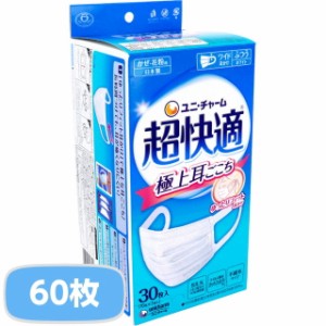 マスク 不織布 超快適マスク 極上耳ごこち かぜ・花粉用 ホワイト ふつうサイズ 2箱 60枚入 日本製