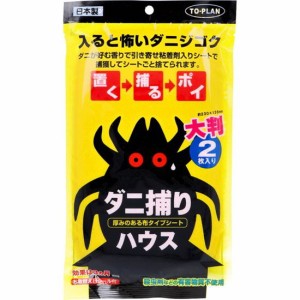 ダニ捕りシート ダニ駆除 布団 ベッド ラグマット トプラン ダニ捕りハウス 大判 2枚入