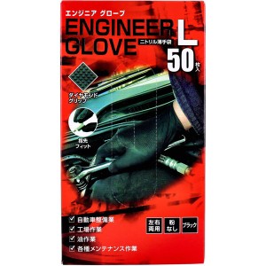 業務用ゴム手袋 エンジニア グローブ ニトリル薄手袋 粉なし 左右両用 ブラック Lサイズ 50枚入 自動車整備 工場作業 油作業