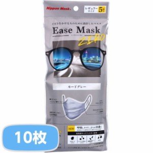 マスク 立体マスク 不織布 イーズマスク ゼロ レギュラーサイズ モードグレー 2袋 10枚入