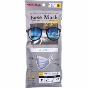 【メール便送料無料】マスク 立体マスク 不織布 イーズマスク ゼロ レギュラーサイズ モードグレー 5枚入