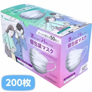 マスク 不織布 さっと出せてパッとつける個包装マスク 4箱 200枚入