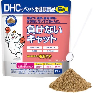 猫用健康補助食品 DHC 負けないキャット 食物繊維毛玉ケア 50g 無添加 国産