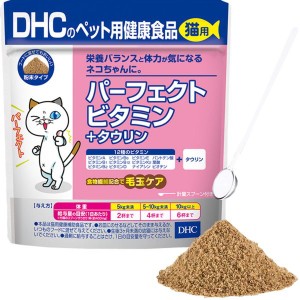 猫用健康補助食品 DHC パーフェクトビタミン&タウリン 食物繊維毛玉ケア 50g 無添加 国産