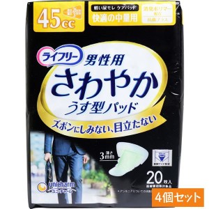 ライフリー 尿取りパッド さわやか 薄型 尿とりパット 中量用 45cc 男性用 20枚×4セット