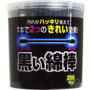 黒い綿棒 耳かき 200本入 ケース入 2wayタイプ 天然コットン100% 標準 スパイラル