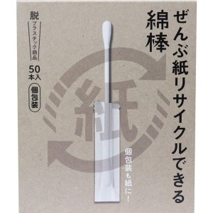 綿棒 個包装 50本入 ぜんぶ紙リサイクルできる綿棒 綿部コットン100%