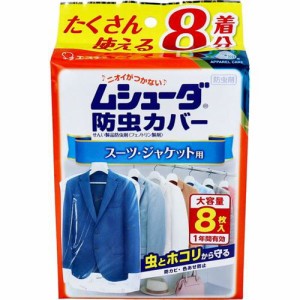 衣類用防虫カバー スーツ ジャケット用 ムシューダ防虫カバー 1年間有効 8枚入