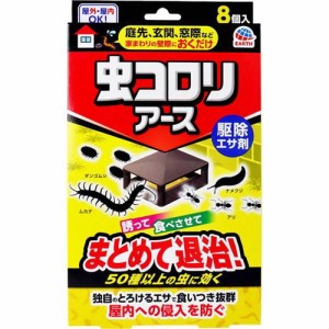 害虫駆除剤 餌剤 庭先 玄関 窓際 お庭の虫退治 虫コロリアース 駆除エサ剤 8個入