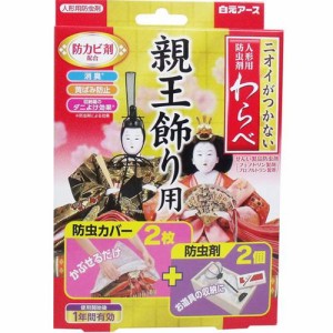 人形用防虫剤 黄ばみ防止 消臭 ダニ除け ニオイがつかない 人形用防虫剤 わらべ 親王飾り用 カバー2枚＋防虫剤2個入