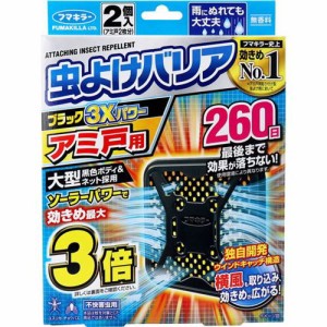 虫除け 虫よけ 網戸用 フマキラー 虫よけバリアブラック3Xパワー アミ戸用 260日用 2個入