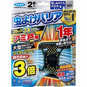 虫除け 虫よけ 網戸用 フマキラー 虫よけバリアブラック3Ｘパワー アミ戸用 1年用 2個入