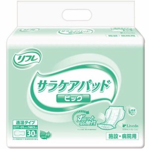 大人用紙おむつ リフレ 施設・病院用 サラケアパッド ビッグ 透湿タイプ 30枚入×4セット