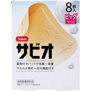 絆創膏 防水 消毒薬剤付きパッド サビオ 救急絆創膏 大きい ビッグサイズ 8枚入