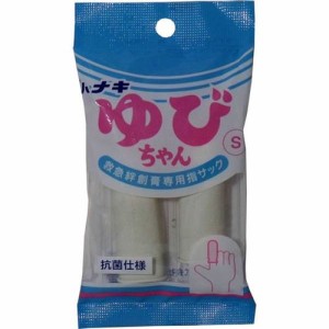 絆創膏専用指サック 抗菌仕様 ハナキ ゆびちゃん 救急絆創膏用指サック 2本入 サイズS