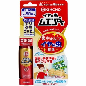 殺虫スプレー 次世代型 室内用防虫剤 金鳥 イヤな虫ムエンダー 60プッシュ 30ml