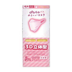マスク 不織布 ぴんくのやさしいマスク 3D立体型 標準サイズ ピンク 個包装 5枚入 日本製