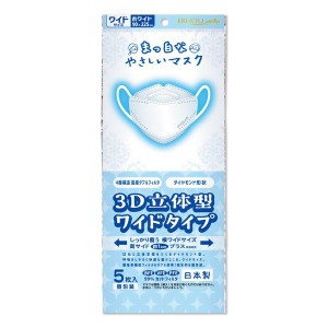 マスク 不織布 まっ白なやさしいマスク 3D立体型 ワイドタイプ ホワイト 個包装 5枚入 日本製