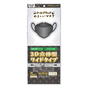 マスク 不織布 クールブラック やさしいマスク 3D立体型 ワイドタイプ ブラック 個包装 5枚入 日本製