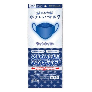 マスク 不織布 やさしいマスク3D立体型 ワイドタイプ ライトネイビー 個包装 5枚入 日本製