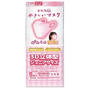 マスク 不織布 子供用マスク やさしいマスク3D立体型 小さめジュニアサイズ ピンク 個包装 5枚入