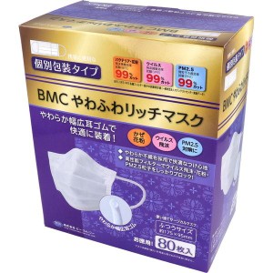 マスク 不織布 BMC やわふわリッチマスク 使い捨てサージカルマスク 個別包装 ふつうサイズ 80枚入