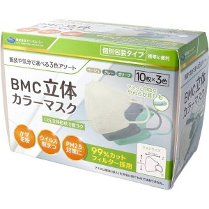 マスク 不織布 BMC 立体カラーマスク 個別包装 10枚×3色 30枚入