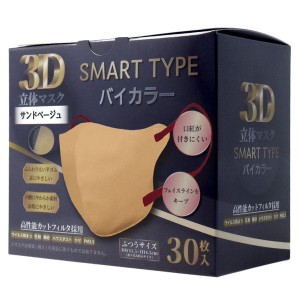 マスク 不織布 3D立体マスク スマートタイプ バイカラー サンドベージュ ふつうサイズ 30枚入 花粉対策