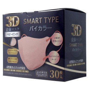 マスク 不織布 3D立体マスク スマートタイプ バイカラー ベビーピンク ふつうサイズ 30枚入 花粉対策