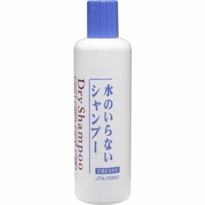 水のいらないシャンプー 資生堂 フレッシィ ドライシャンプー ボトルタイプ 250ml