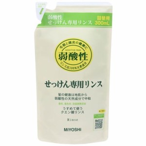 無添加 せっけん専用リンス リフィル 詰め替え用 300ml