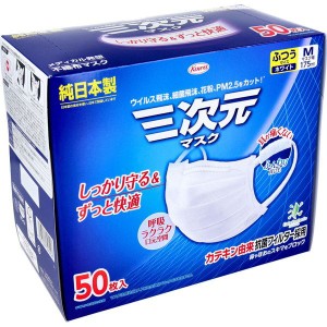 マスク 不織布 高機能 三次元マスク ふつう Mサイズ ホワイト 50枚入 純日本製