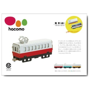 段ボール工作キット hacomo 乗り物シリーズ 電車(赤) ダンボール工作キット 夏休み 自由工作 自由研究