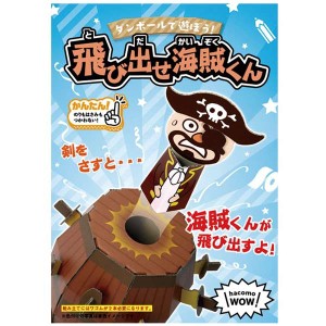 段ボール工作キット hacomo WOW 飛び出せ海賊くん ダンボール工作キット 夏休み 自由工作 自由研究