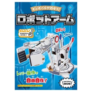 段ボール工作キット hacomo ロボットアーム ダンボール工作キット 夏休み 自由工作 自由研究