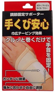 手首サポーター 調節固定サポーター 手首安心 ベージュ フリーサイズ