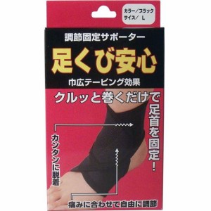 足首サポーター 足首用 調節固定サポーター 足くび安心 左右兼用 Lサイズ ブラック 1枚入