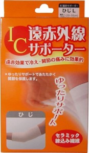 肘サポーター 肘用 IC遠赤外線サポーター ひじ用 Lサイズ 1枚入